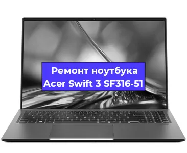 Ремонт ноутбука Acer Swift 3 SF316-51 в Екатеринбурге